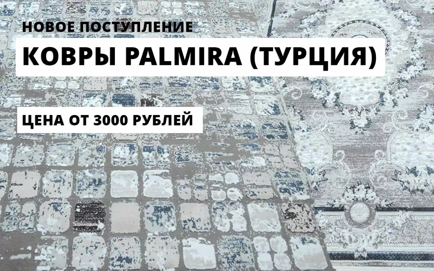 пополнение склада ковров - новая коллекция Palmira
